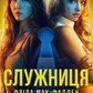 Служниця Фріда Мак-Фадден