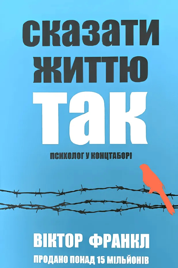 Сказати життя ТАК. Віктор Франкл українською мовою