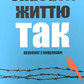 Сказати життя ТАК. Віктор Франкл українською мовою