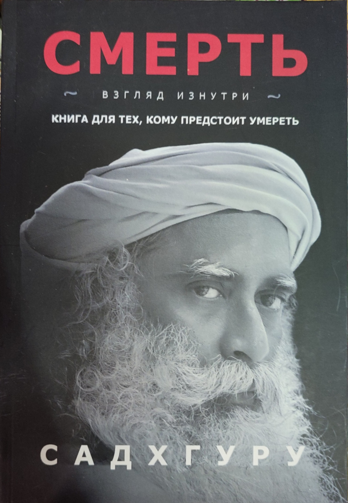 Смерть. Погляд зсередини. Садхгуру