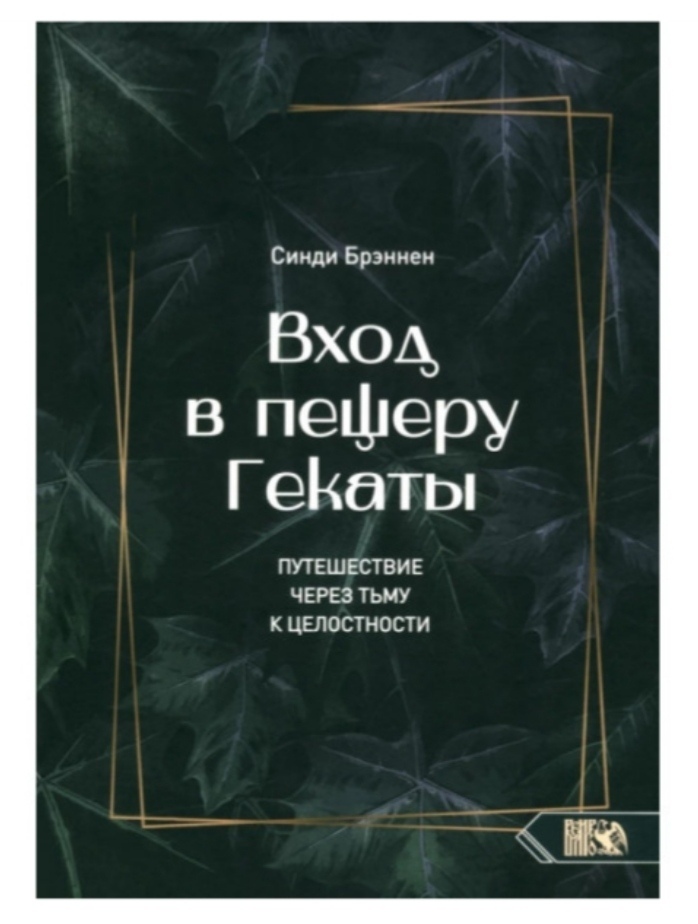 Вхід у печеру Гекати. Подорож через темряву до цілісності. Бреннін С