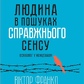 Людина в пошуках справжнього сенсу. Психолог у концтаборі. Франкл В. українською м.о.