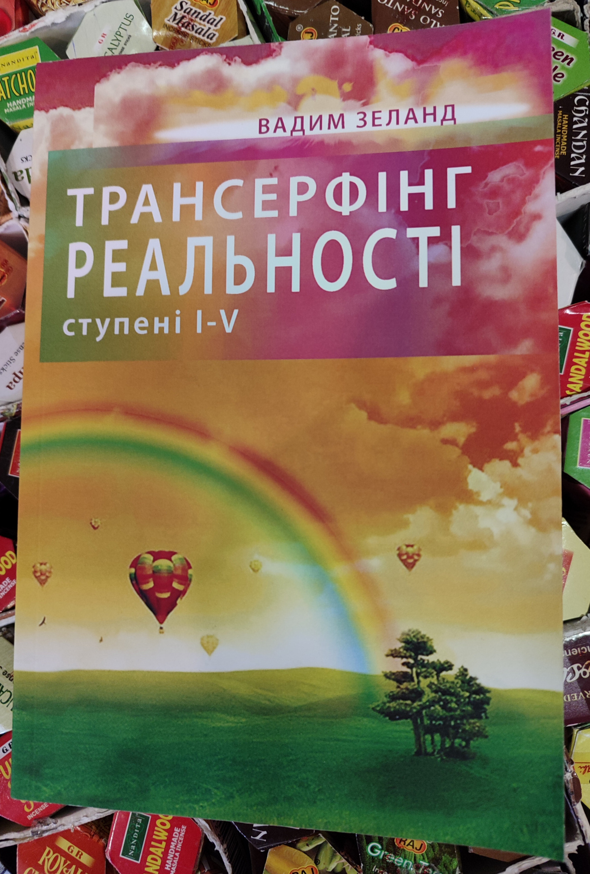 Трансерфінг реальності 1-2-3-4-5 ступені Вадим Зеланд м.о. на українській
