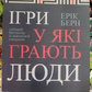 Ігри, у які грають люди. Ерік Берн українською м.о.