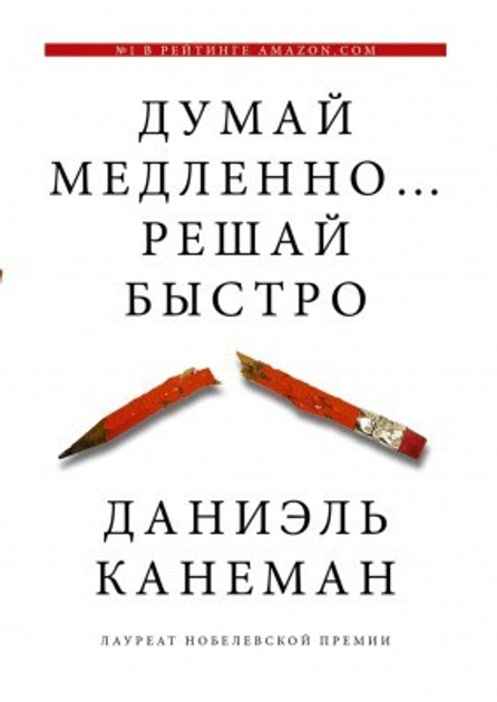 Думай повільно Вирішуй швидко. Даніель Канеман