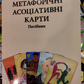 Метафоричні асоціативні карти. Керівництво українською.
