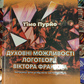 Духовні можливості логотеорії Віктора Франка. Інструкції для успішного застосування. Тімо Пурйо українською