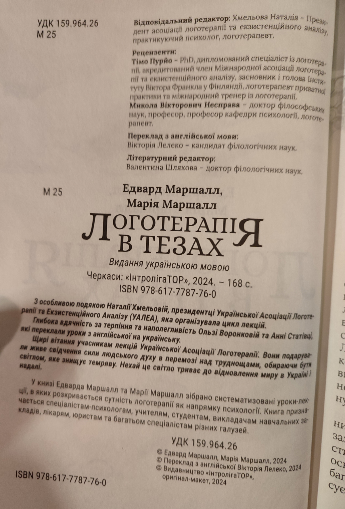 Логотерапія в тезах. Едвард Маршалл, Марія Маршал українською