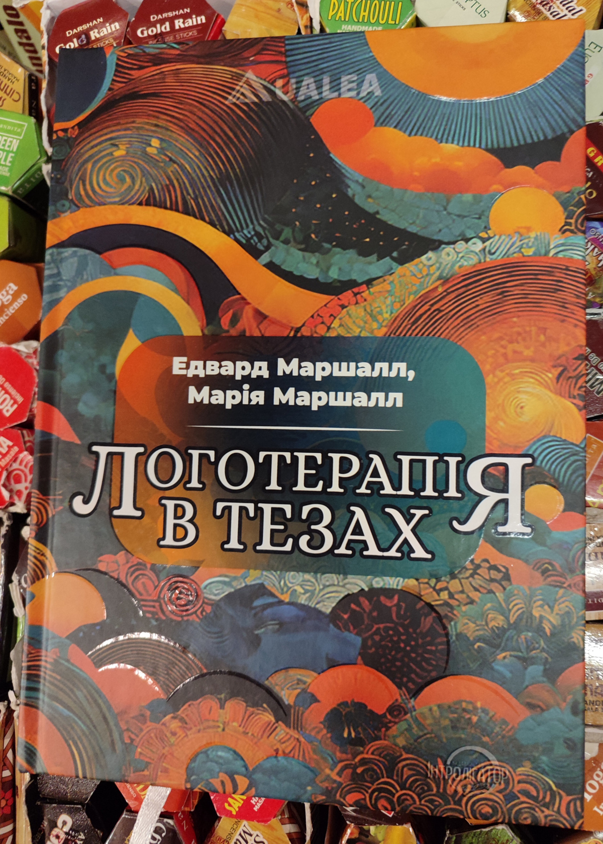 Логотерапія в тезах. Едвард Маршалл, Марія Маршал українською