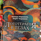 Логотерапія в тезах. Едвард Маршалл, Марія Маршал українською