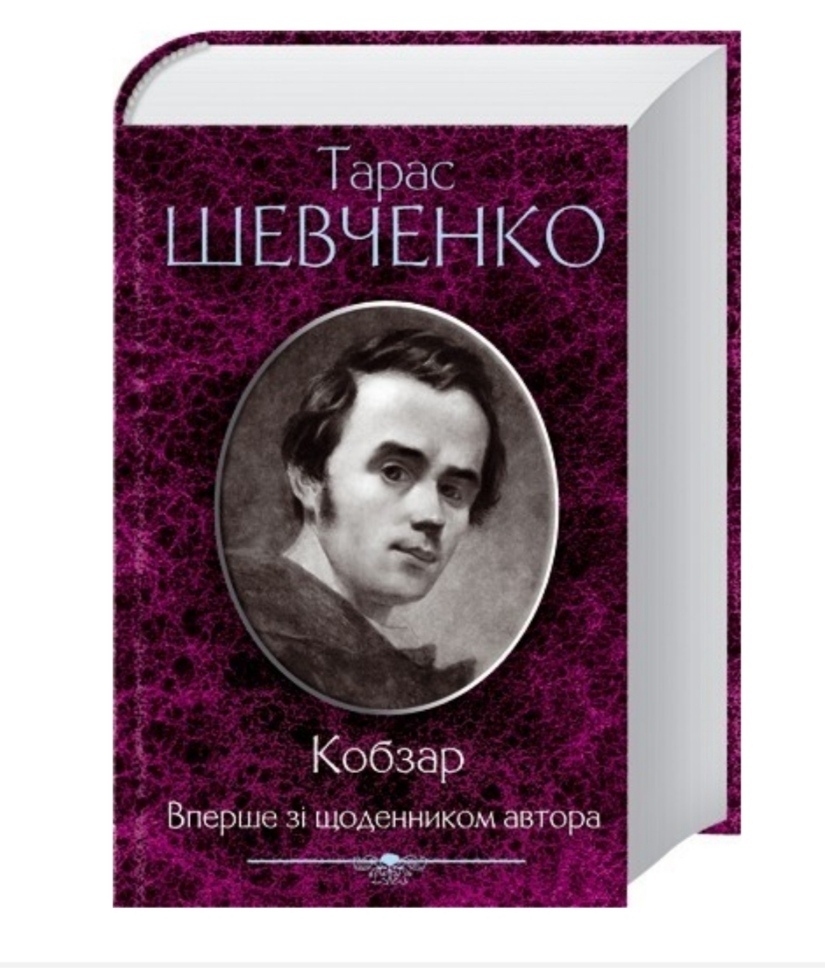 Кобзар. Вперше зі щоденником автора на  українській Шевченко Т.
