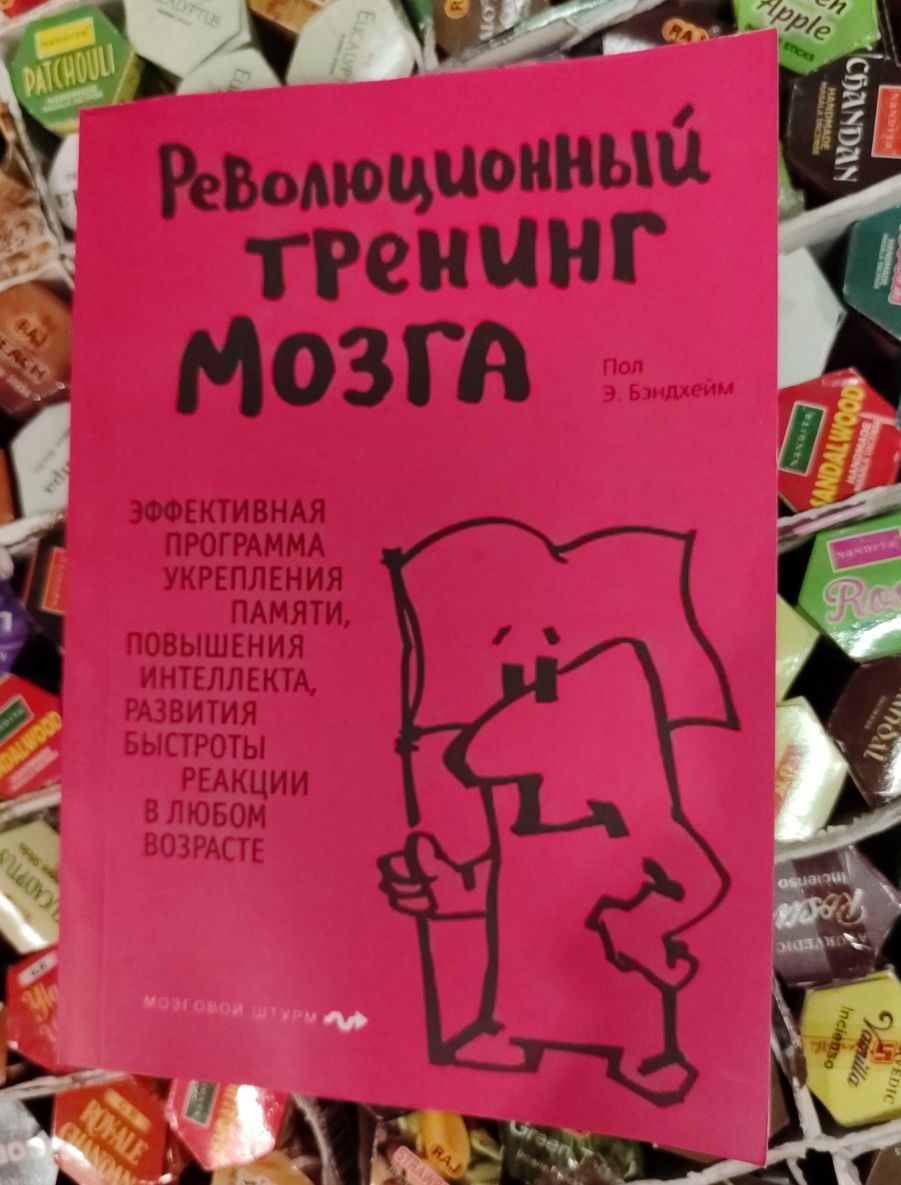 Революційний тренінг мозку Бендхейм Е.