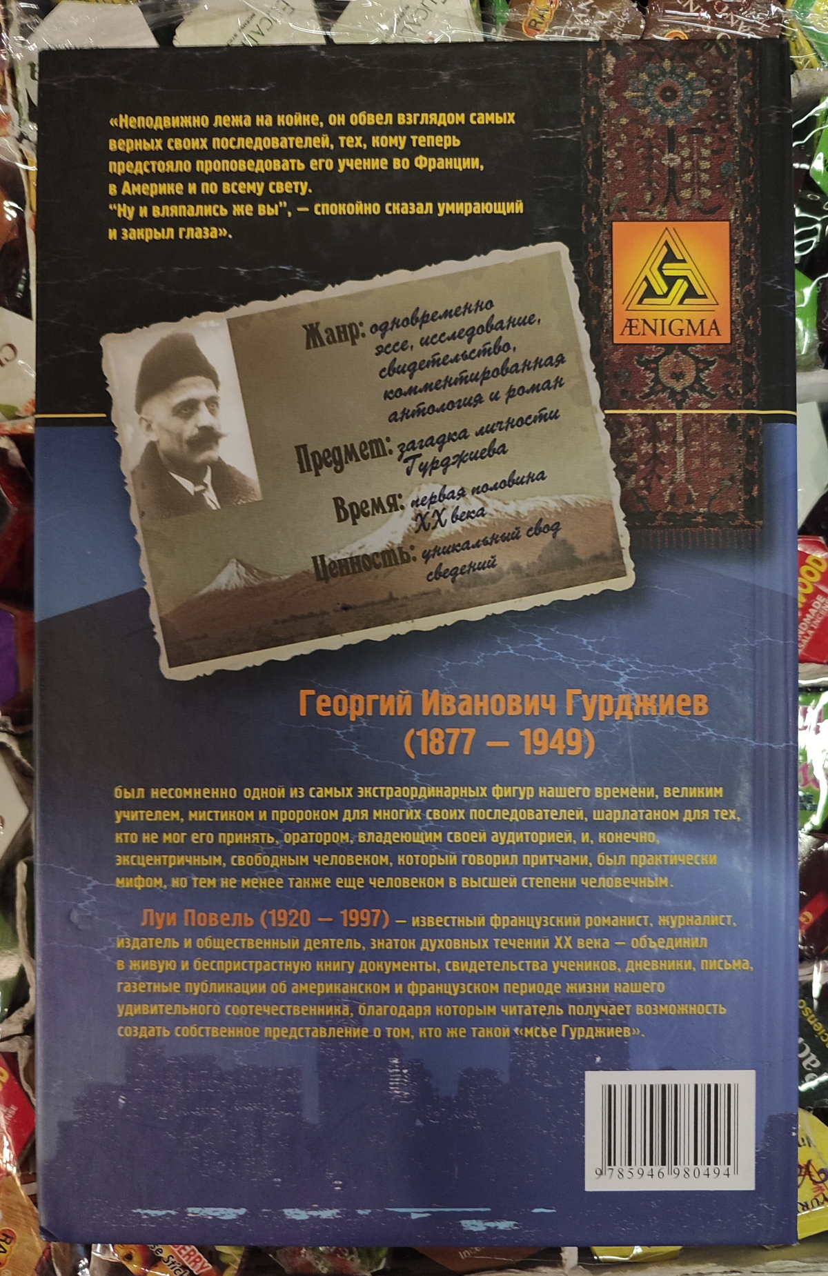 Луї Повель Мсьє Гурджієв.