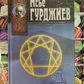 Луї Повель Мсьє Гурджієв.