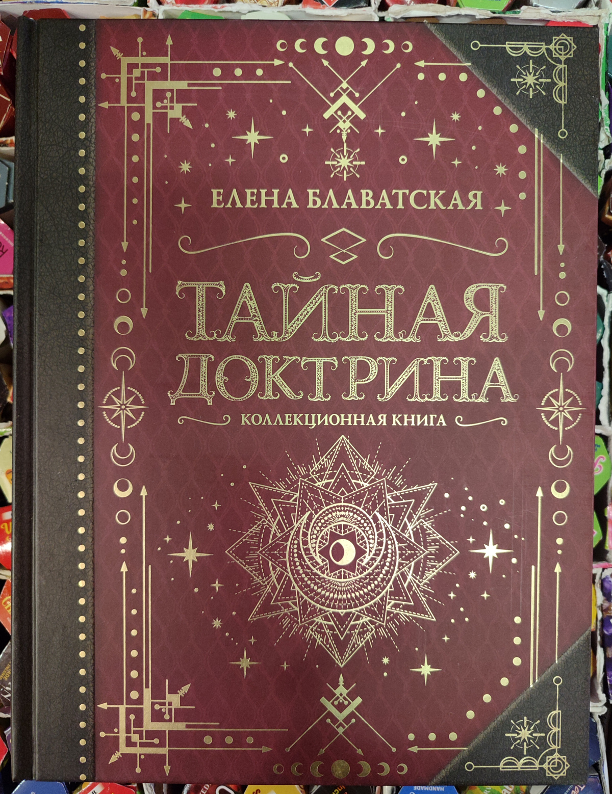 Таємна доктрина. Олена Блаватська