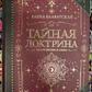 Таємна доктрина. Олена Блаватська