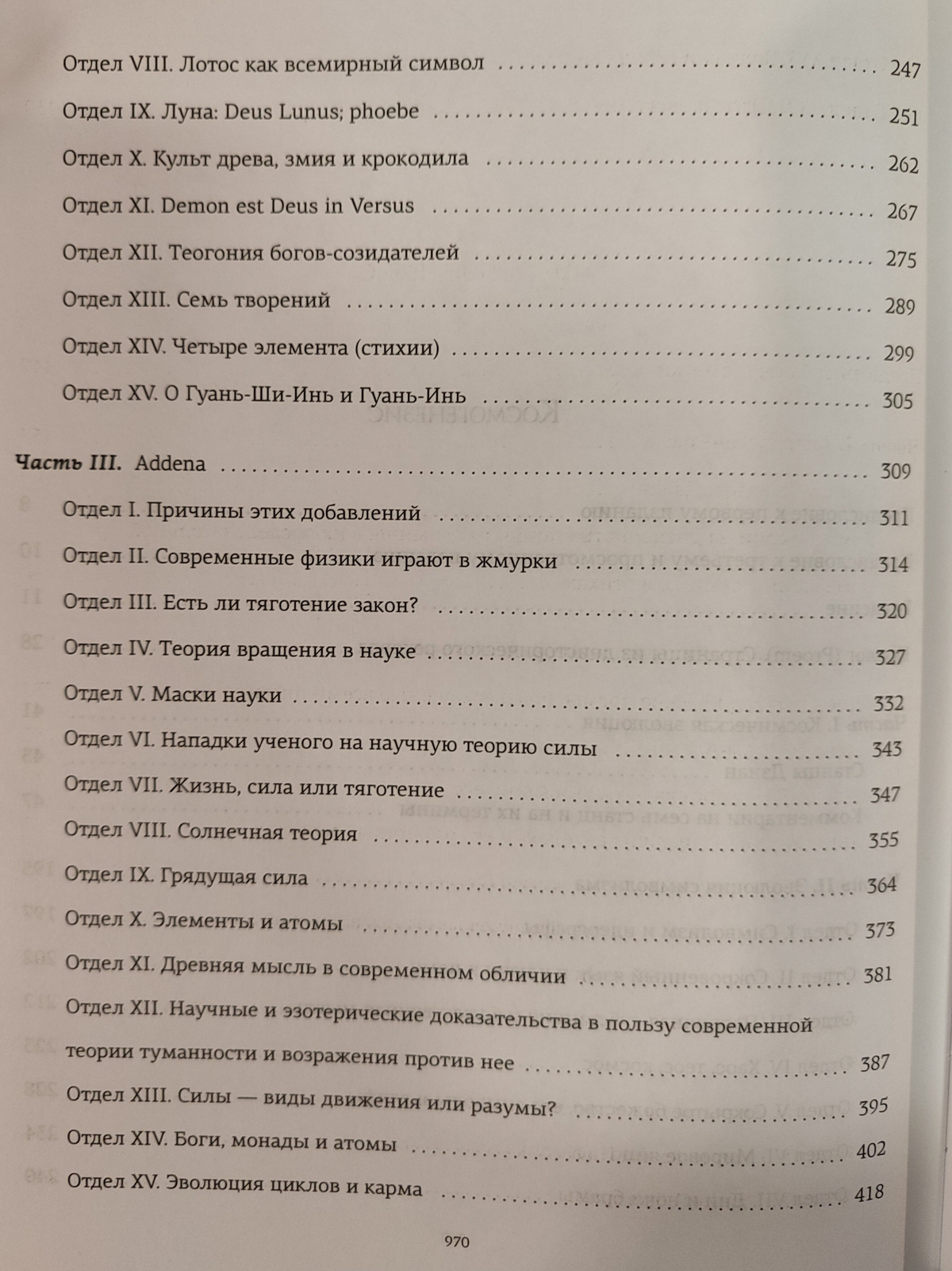 Таємна доктрина. Олена Блаватська
