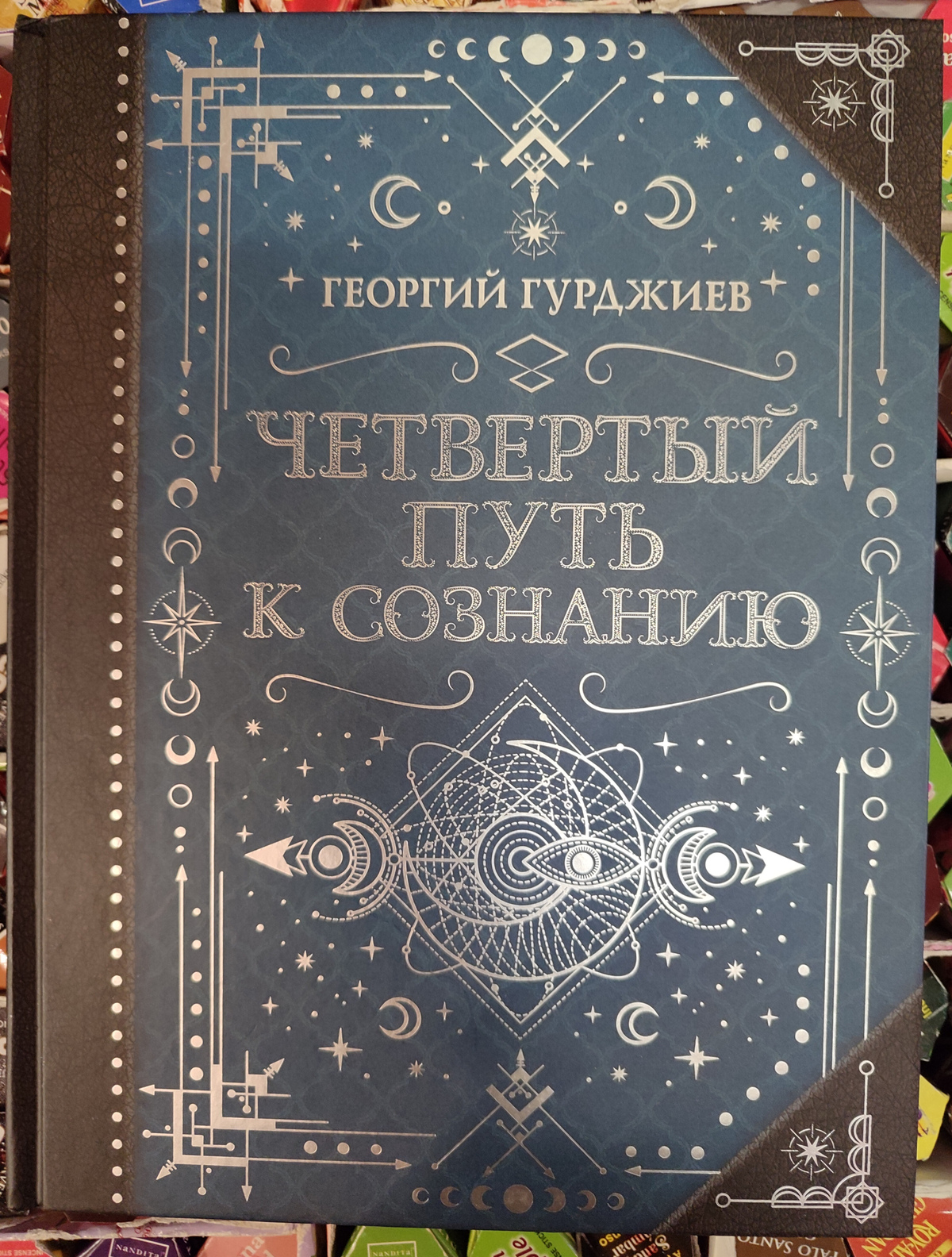Четвертий шлях до свідомості. Георгій Гурджієв