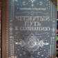 Четвертий шлях до свідомості. Георгій Гурджієв