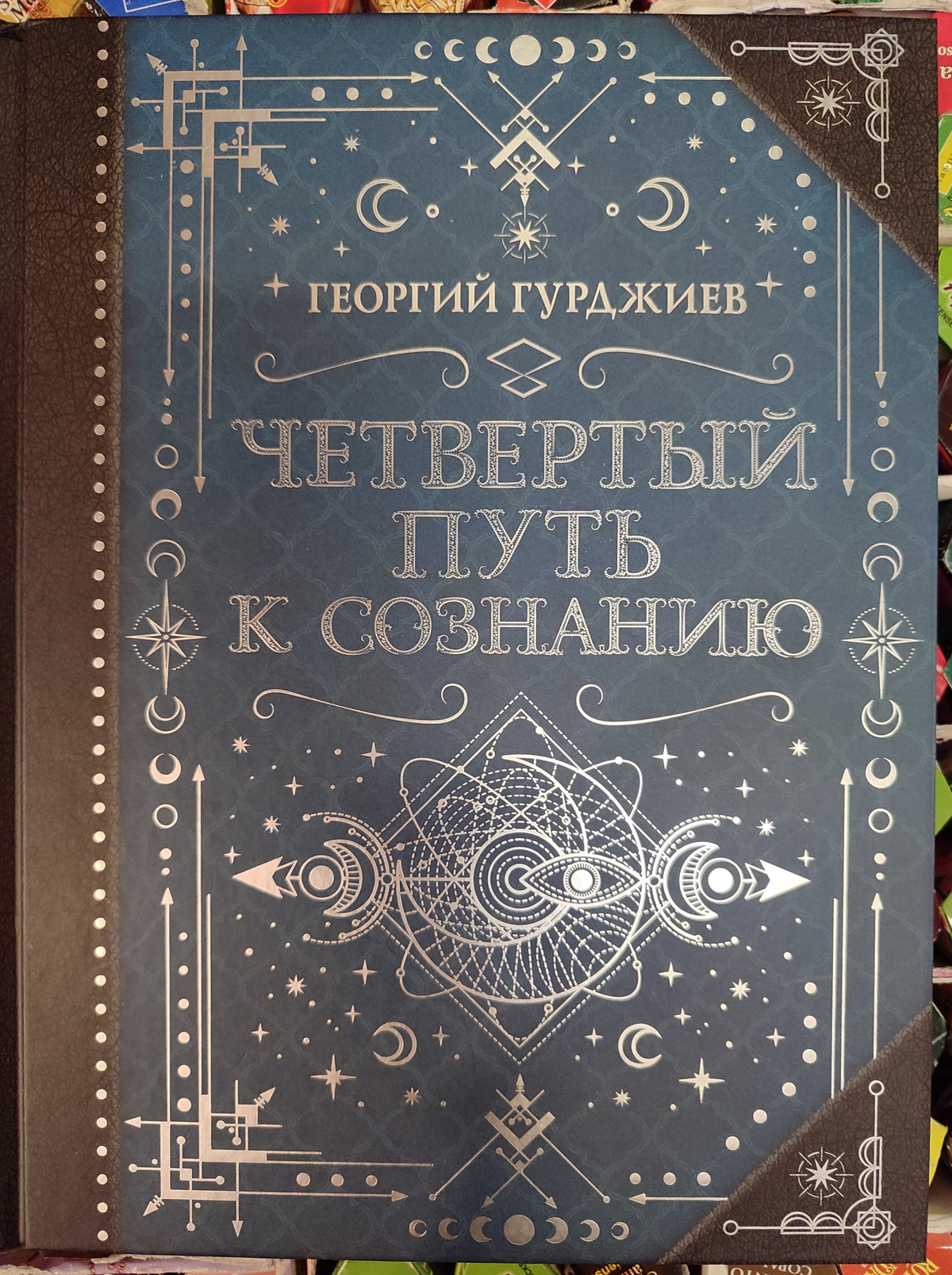 Четвертий шлях до свідомості. Георгій Гурджієв