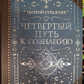 Четвертий шлях до свідомості. Георгій Гурджієв