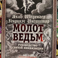 Молот Відьом. Керівництво святої інквізиції. Якоб Шпренгер, Генрікус Інститор