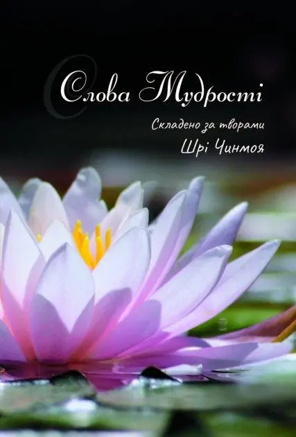 Шрі Чинмой Слова мудрості українською