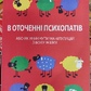В оточенні психопатів. Томас Еріксон українською