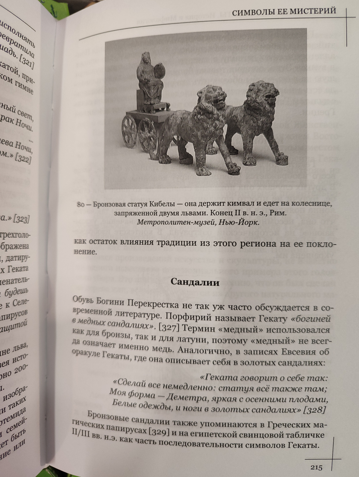 Коло Гекати. Том 1 Історія та Міфологія. Соріта Д'есте