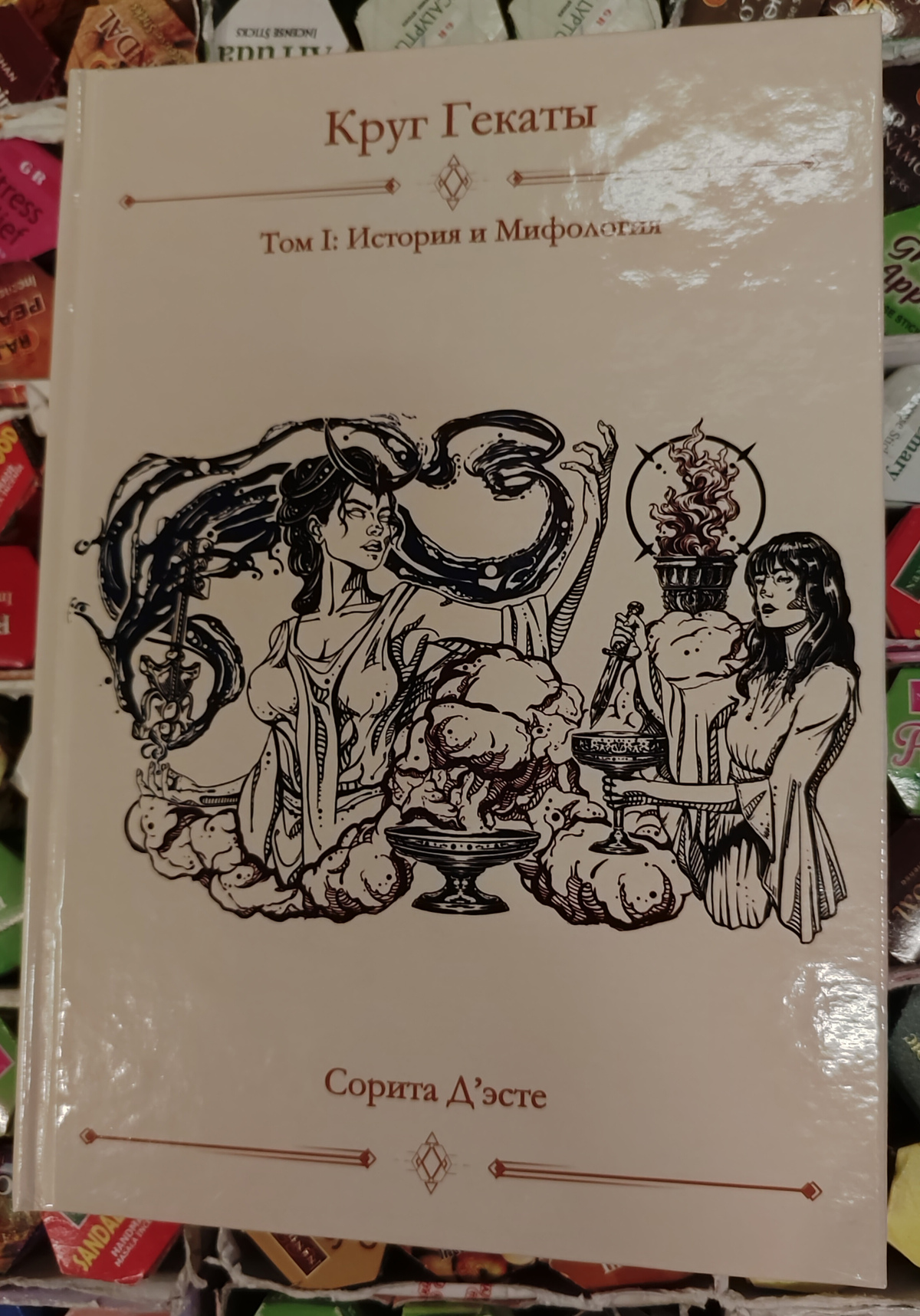 Коло Гекати. Том 1 Історія та Міфологія. Соріта Д'есте