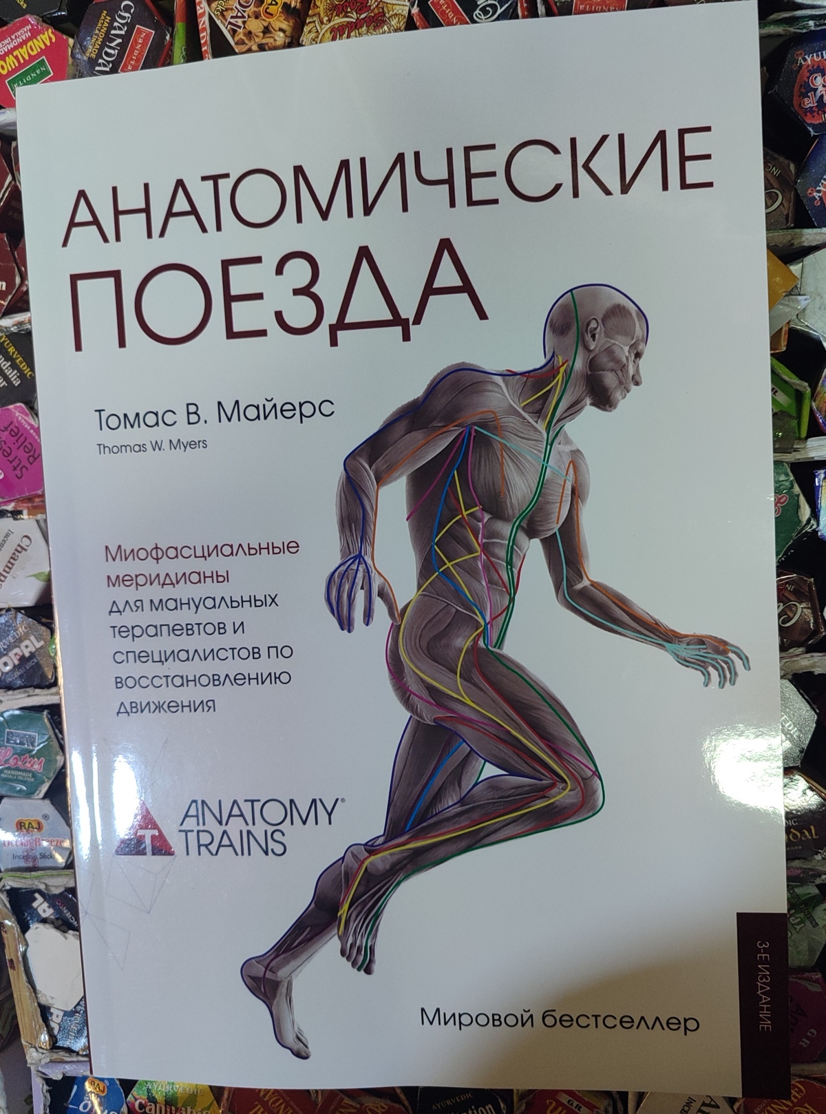 Анатомічні поїзди. Міофасціальні меридіани для мануальної та спортивної медицини. Майєрс Т. великий формат