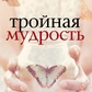 Потрійна мудрість. Рамі Блект