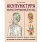Акупунктура. Ілюстрований атлас. Васічкін В. великий формат.