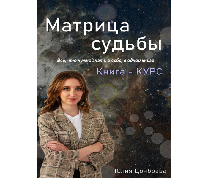 Матриця долі. Книжка Курс. Донбрава Ю.