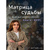Матриця долі. Книжка Курс. Донбрава Ю.