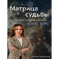 Матриця долі. Книжка Курс. Донбрава Ю.