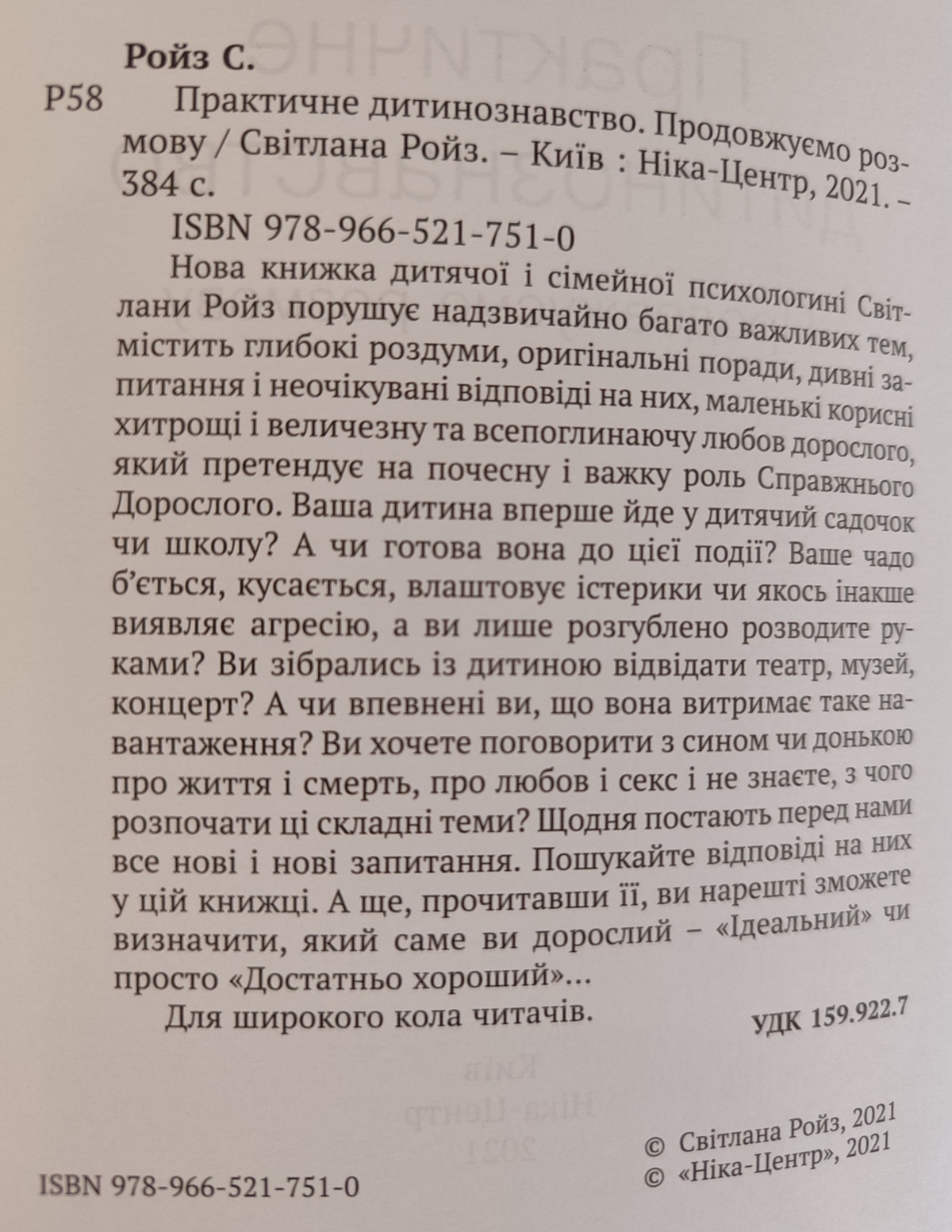 Світлана Ройз Практичне дитинознавство українською