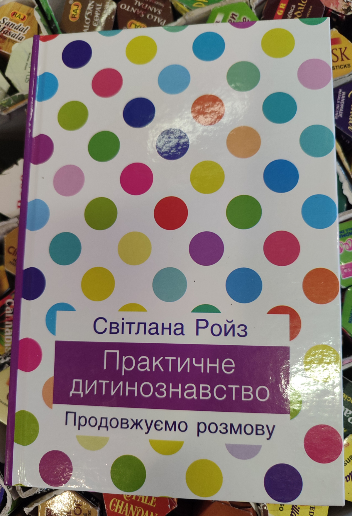 Світлана Ройз Практичне дитинознавство українською