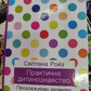 Світлана Ройз Практичне дитинознавство українською