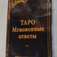 Таро Миттєві відповіді. Навчальна колода. Тлумачення на 78 картах. Карти Таро.