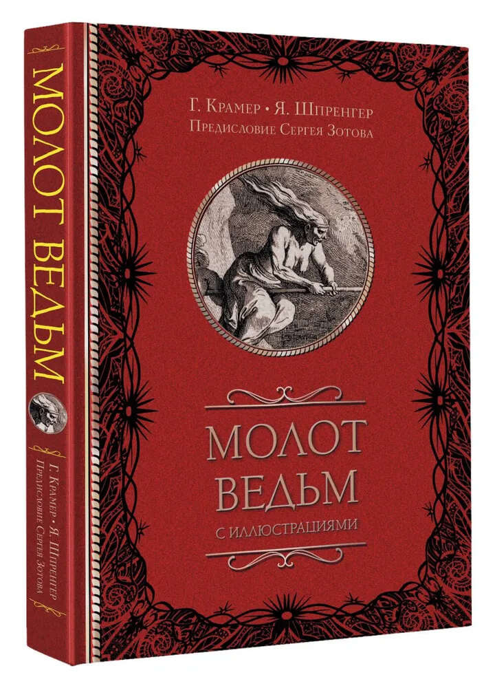 Відьом молот з ілюстраціями. Якоб Шпренгер, Генріх Інститор, Сергій Зотов