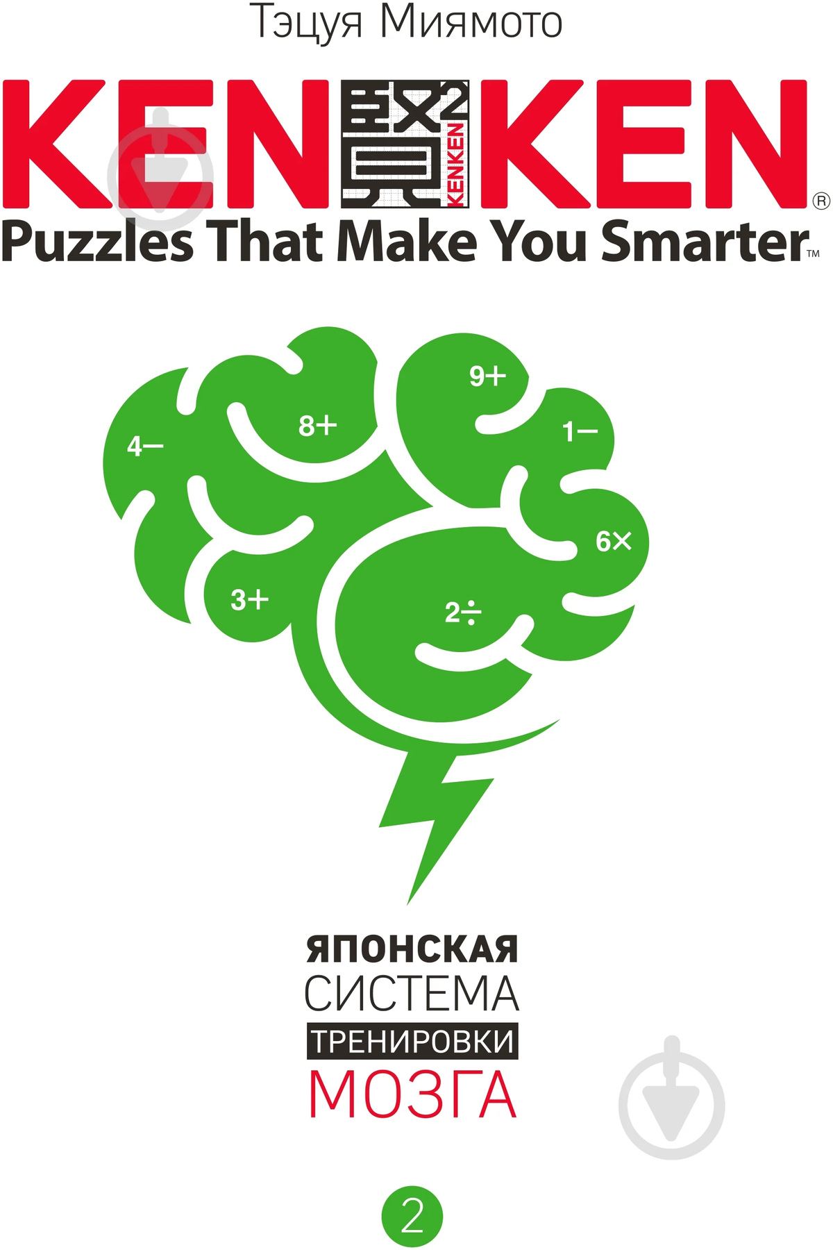 Японська система мозку книга 2 Тецуя Міямото