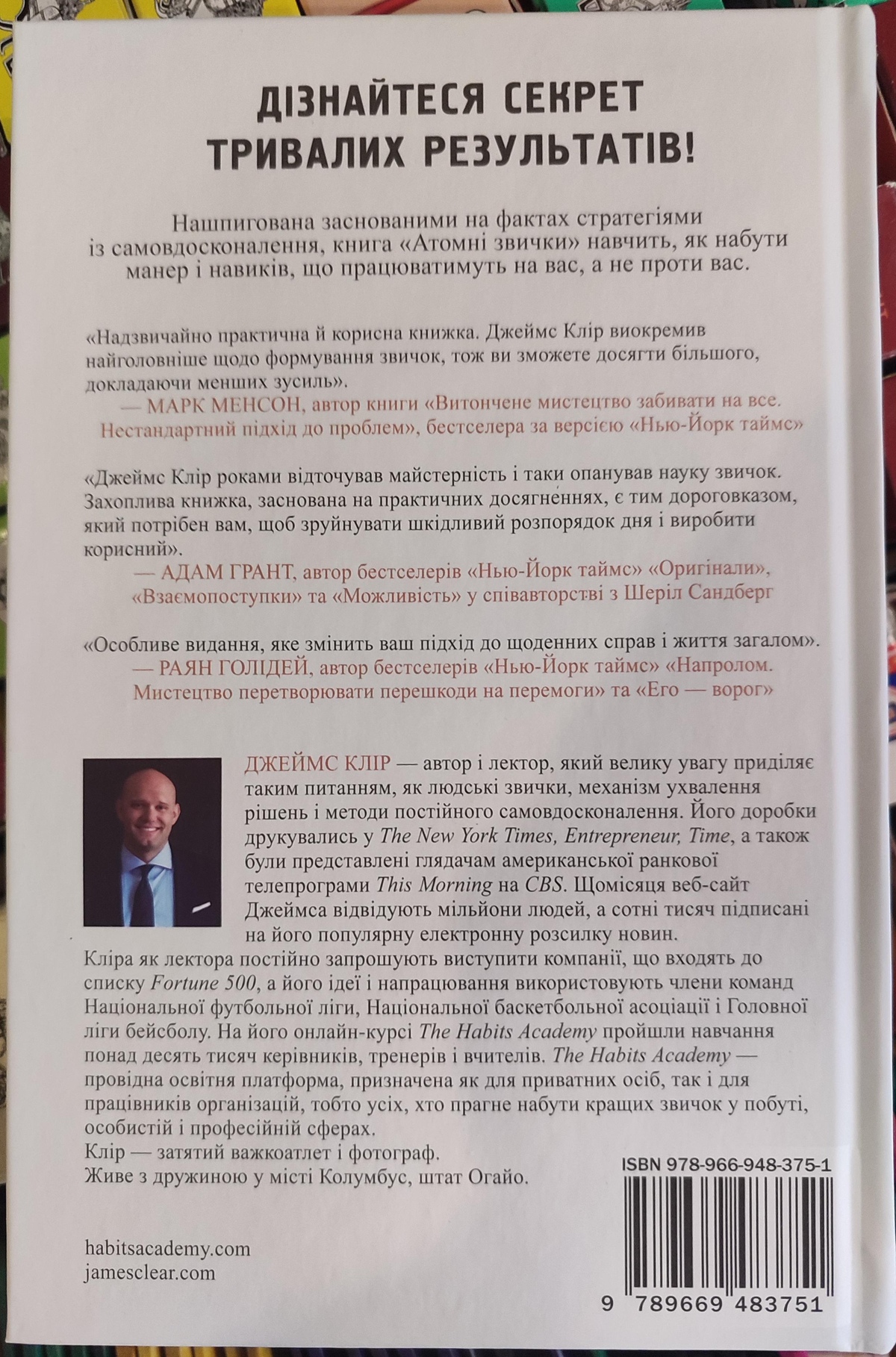 Атомні звички. Легкий і перевірений спосіб набути корисних звичок і позбутися звичок шкідливих. Джеймс Клір українською