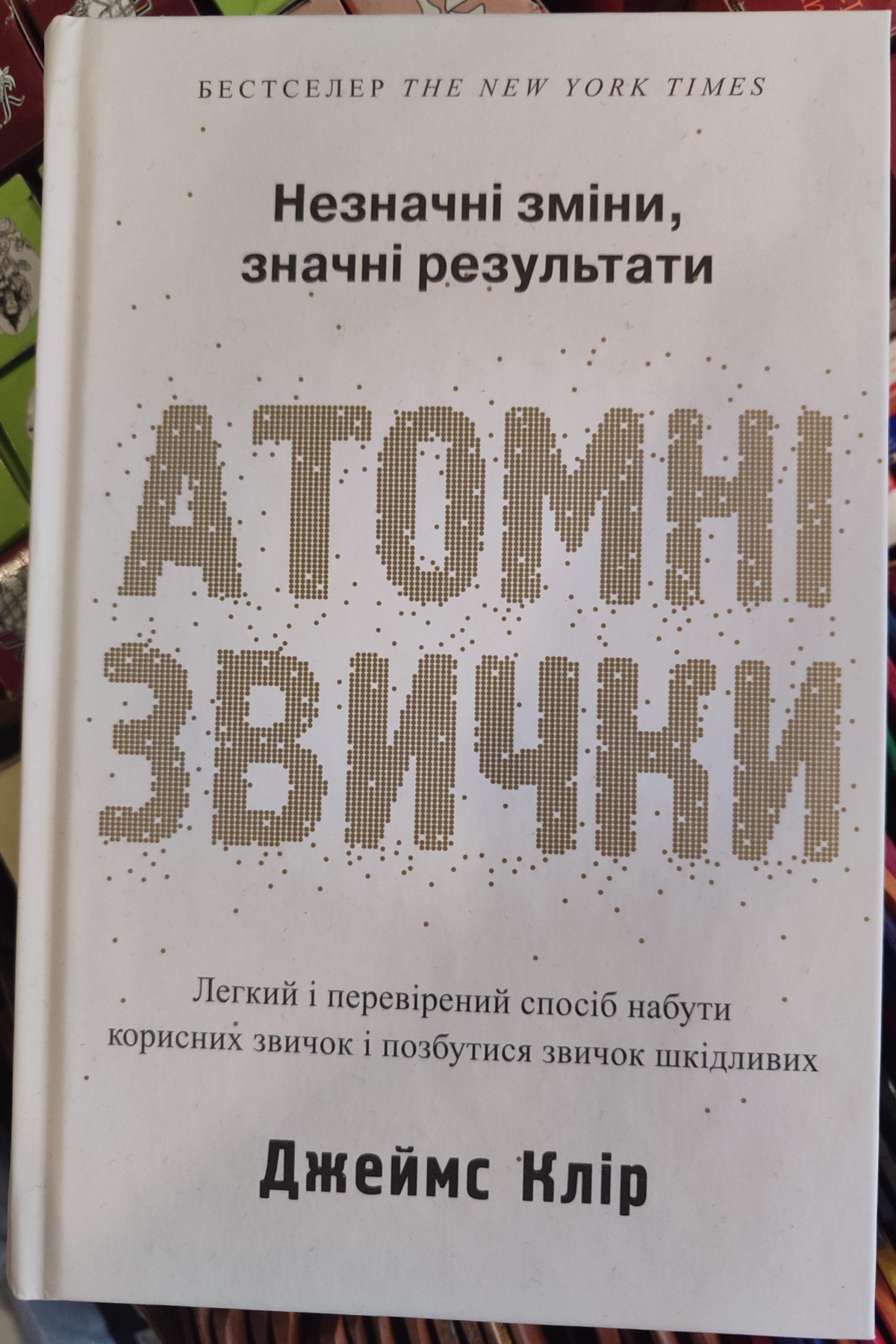 Атомні звички. Легкий і перевірений спосіб набути корисних звичок і позбутися звичок шкідливих. Джеймс Клір українською