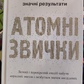 Атомні звички. Легкий і перевірений спосіб набути корисних звичок і позбутися звичок шкідливих. Джеймс Клір українською