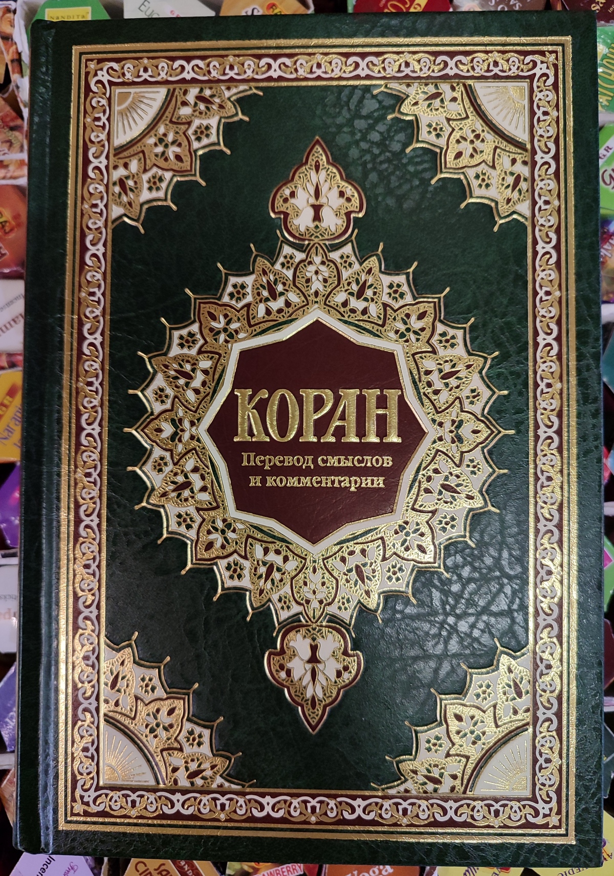 Коран Зелений Переклад смислів та коментарі Іман Валерії Порохової.