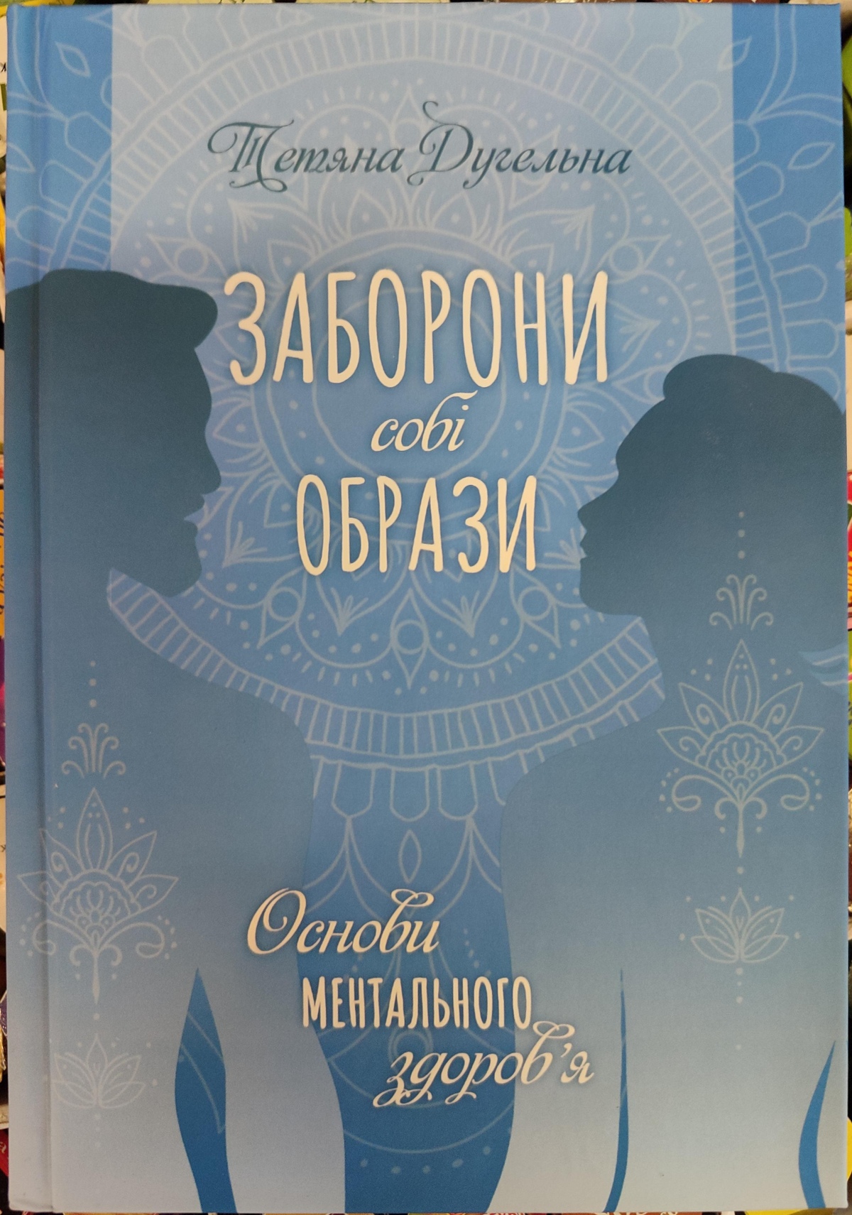 ЗАБОРОНИ собі ОБРАЗИ. Основи ментального здоров’я. Тетяна Дугельна