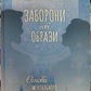 ЗАБОРОНИ собі ОБРАЗИ. Основи ментального здоров’я. Тетяна Дугельна