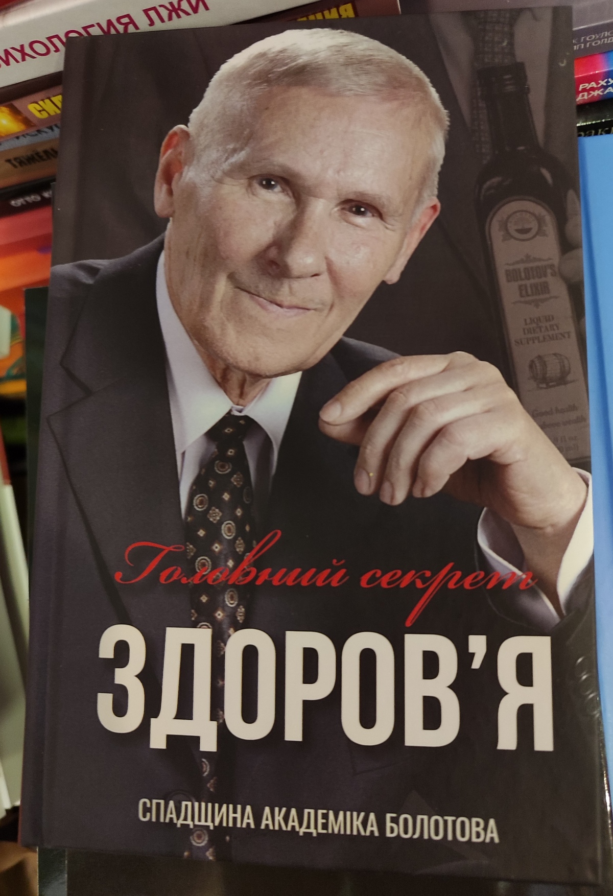 Головний секрет здоров'я. Спадщина Академіка Болотова. Б. В. Болотов