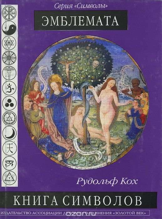Книга символи. Емблемата. Кох Р.